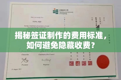 化州揭秘签证制作的费用标准，如何避免隐藏收费？