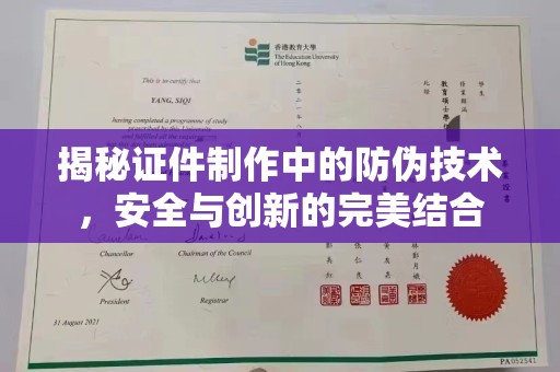 崇川揭秘证件制作中的防伪技术，安全与创新的完美结合