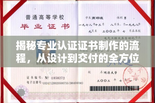 汉南揭秘专业认证证书制作的流程，从设计到交付的全方位解析