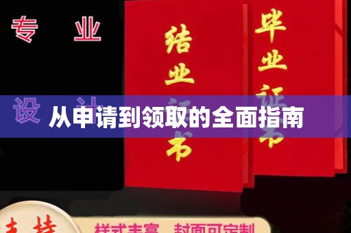 察布查尔锡伯从申请到领取的全面指南
