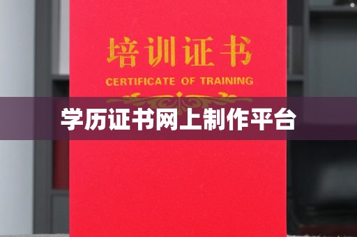 韩城学历证书网上制作平台