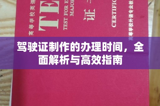 永清驾驶证制作的办理时间，全面解析与高效指南
