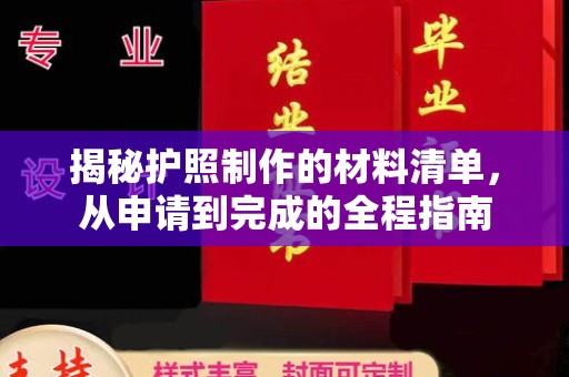 青海揭秘护照制作的材料清单，从申请到完成的全程指南