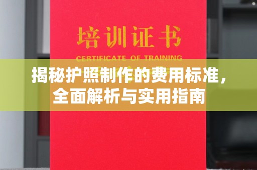 淮安揭秘护照制作的费用标准，全面解析与实用指南