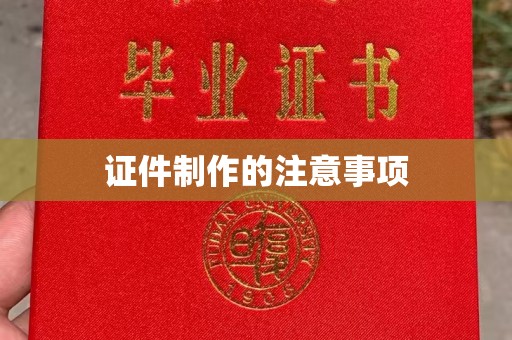 霍邱证件制作的注意事项
